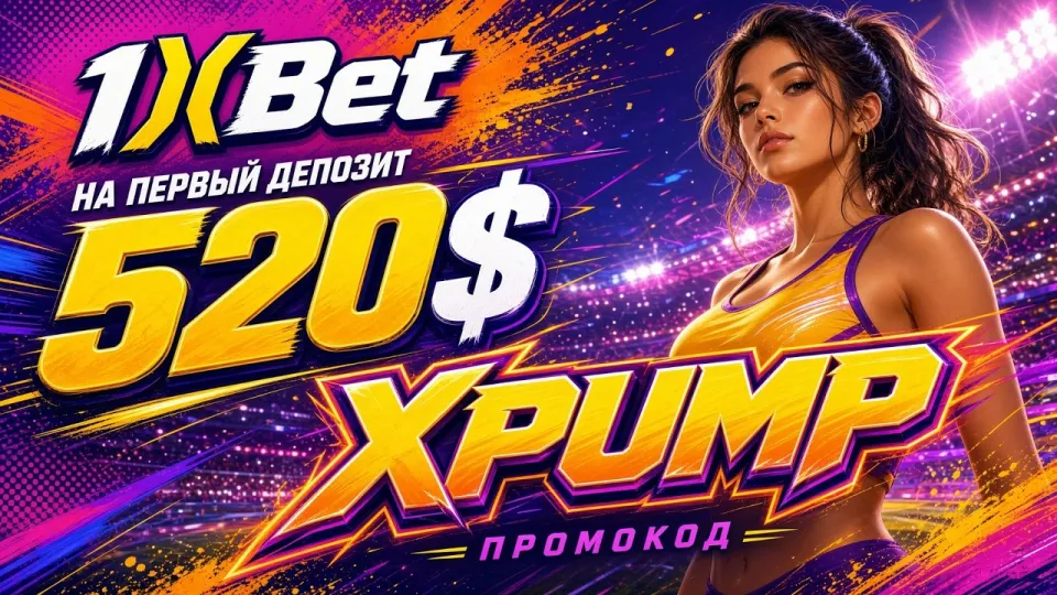 Как работает 1xBet в Казахстане и что даёт промокод XPUMP при регистрации